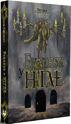 Будинок у Нігде