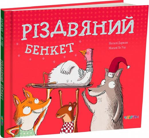Різдвяний бенкет