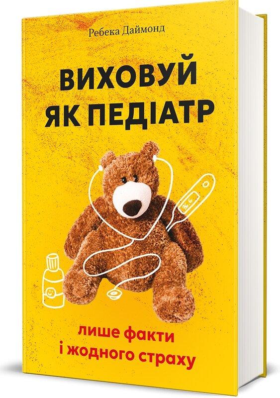 Виховуй як педіатр: лише факти і жодного страху