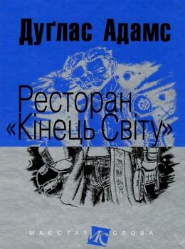 Ресторан "Кінець світу"