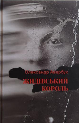 Жидівський король