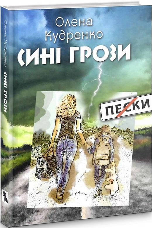 Сині грози