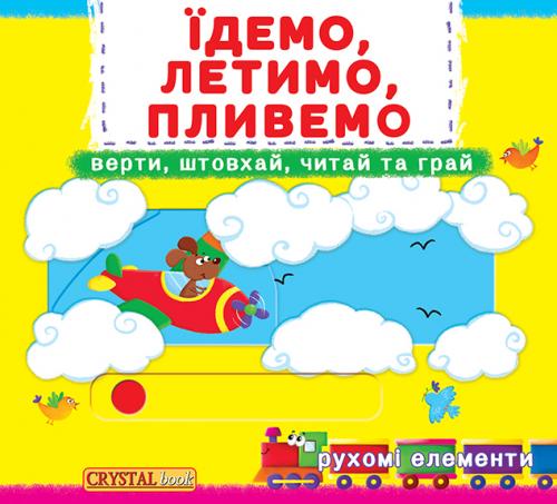 Їдемо, летимо, пливемо. Верти, штовхай, читай та грай....