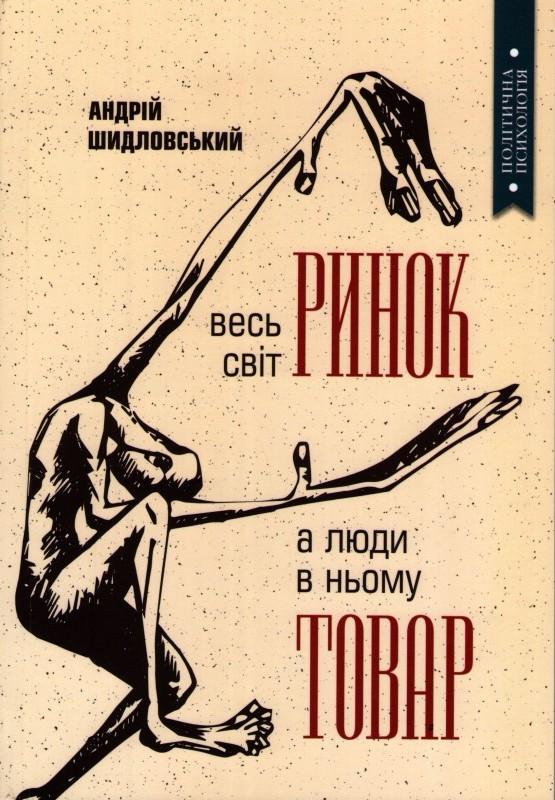 Весь світ – Ринок, а люди в ньому – товар