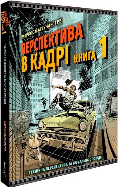 Перспектива в кадрі. Книга перша. Технічна перспектива...