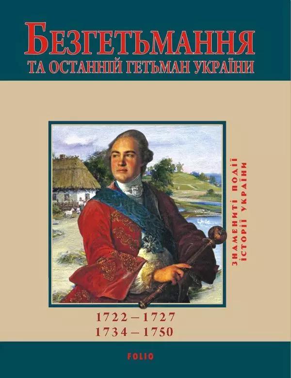 Безгетьмання та останній гетьман України