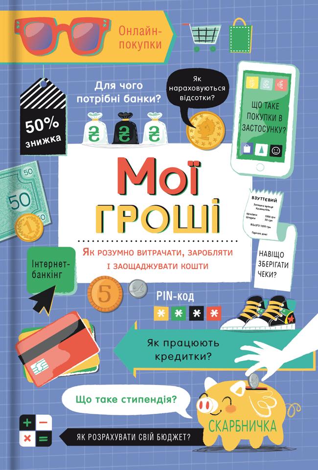 Мої гроші. Як розумно витрачати, заробляти і заощаджувати...
