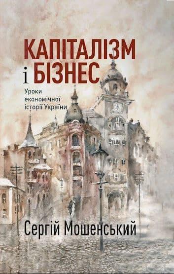 Капіталізм і бізнес. Уроки економічної історії України