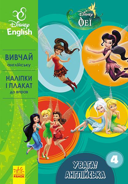 Феї. Книга 4