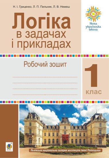 Логіка в задачах і прикладах. 1 клас. Робочий зошит