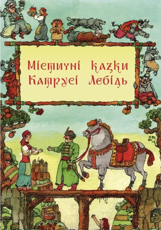 Містичні казки Катрусі Лебідь