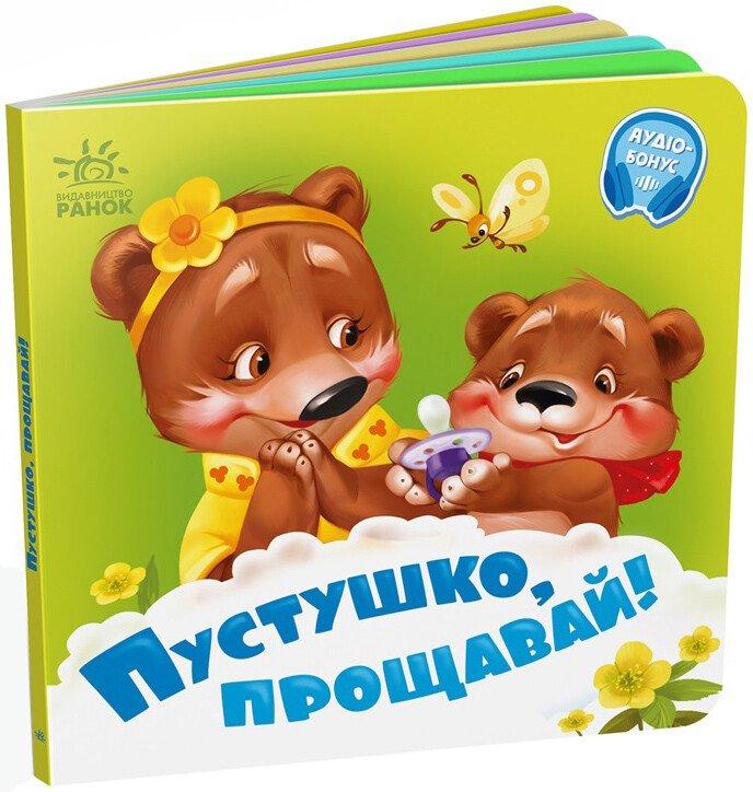 Пустушко, прощавай! +Аудіобонус