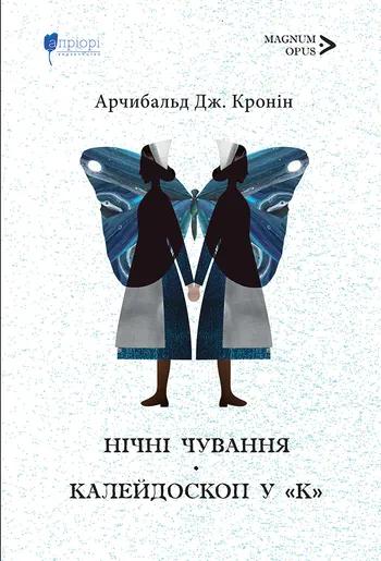 Нічні чування. Калейдоскоп у «К