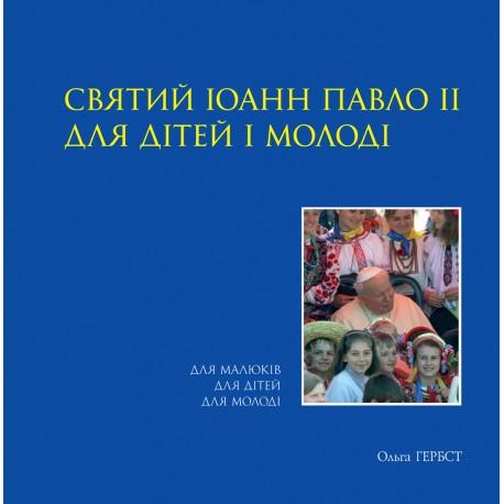 Святий Іоанн Павло ІІ для дітей і молоді