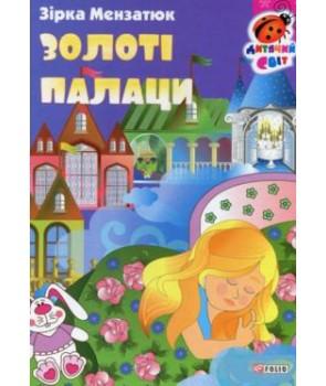 Золоті палаци