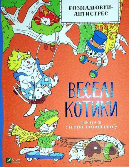 Розмальовки-антистрес. Веселі котики