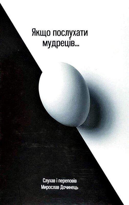 Якщо послухати мудреців