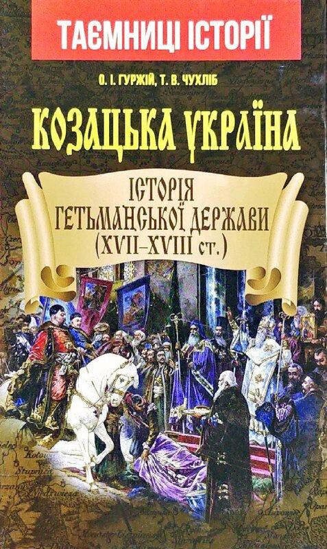 Козацька Україна. Історія Гетьманської держави (XVII-XVIII...