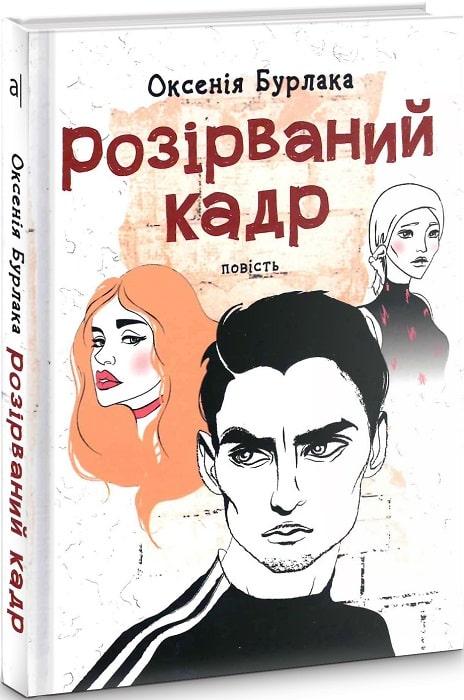 Розірваний кадр