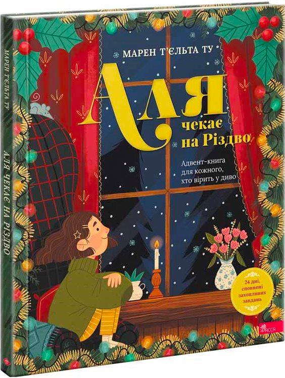 Аля чекає на Різдво. Адвент-книга для кожного, хто...
