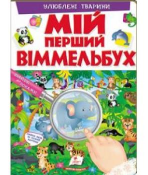 Мій перший віммельбух. Улюблені тварини