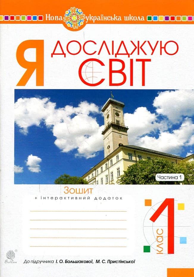 Я досліджую світ. 1 клас. Зошит. Частина 1 (до підручника...
