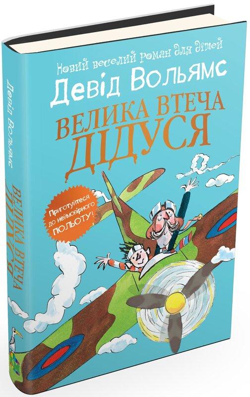 Велика втеча дідуся