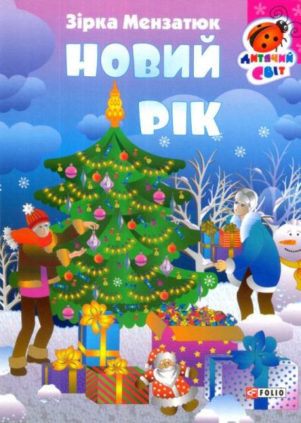 Новий рік