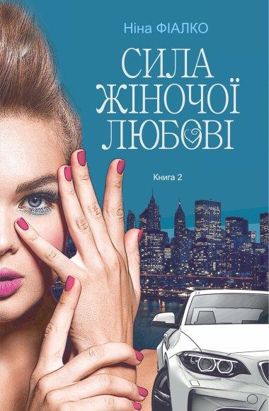 Повертайтесь, журавлі, додому. Книга 2. Сила жіночої...