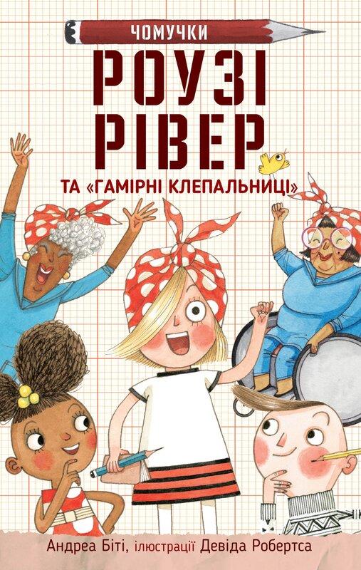 Роузі Рівер та «Гамірні клепальниці