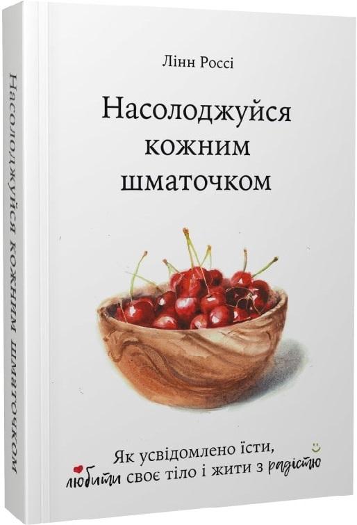 Насолоджуйся кожним шматочком: як усвідомлено їсти,...