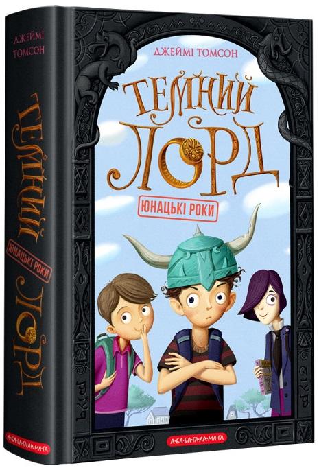 Темний Лорд. Юнацькі роки