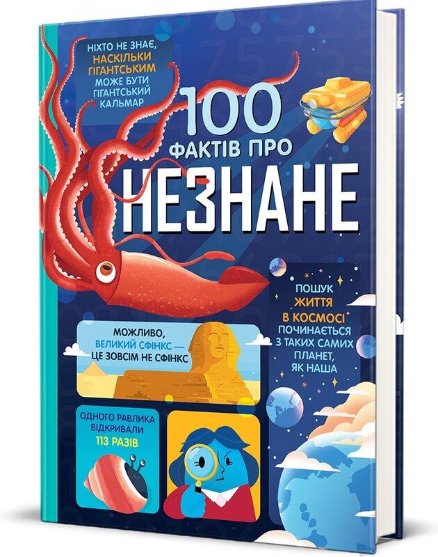 100 фактів про незнане