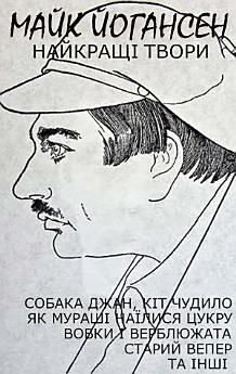 Найкращі твори: Собака Джан, Кіт Чудило, Як мураші...