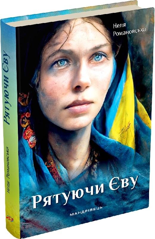 Рятуючи Єву