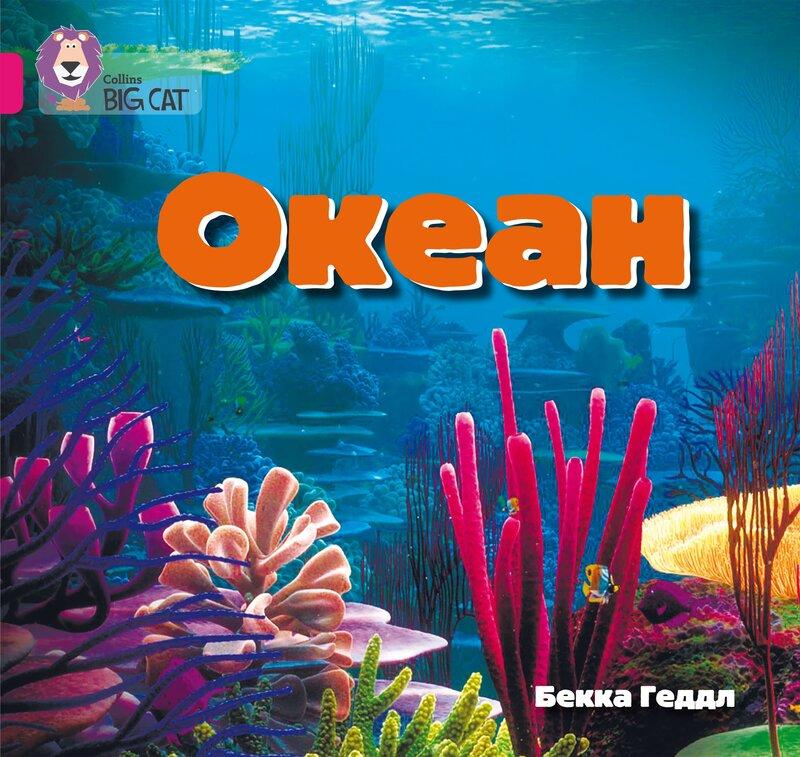 Океан
