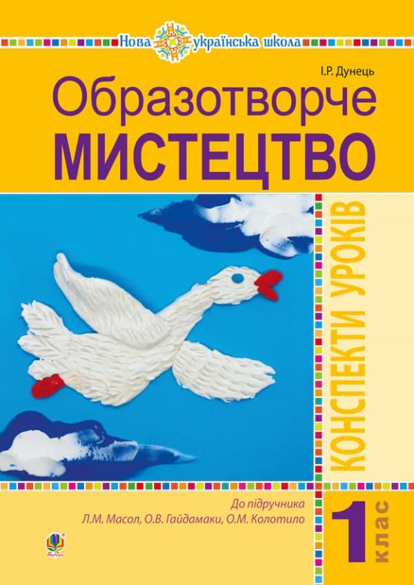 Образотворче мистецтво. 1 клас. Конспекти уроків (до...