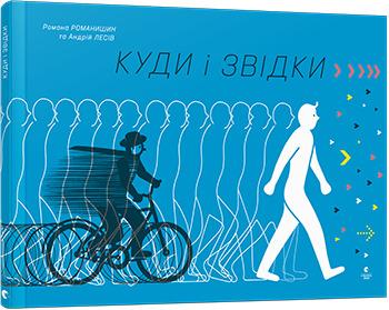 Куди і звідки
