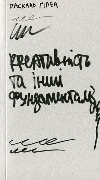 Креативність та інші фундаменталізми