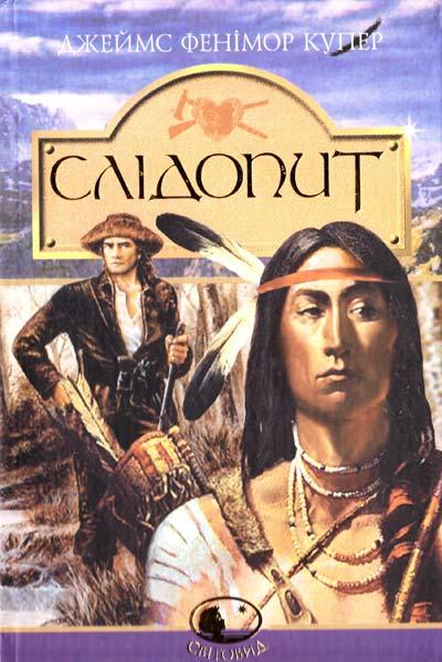 Слідопит, або Суходільне море. Серія "Світовид"