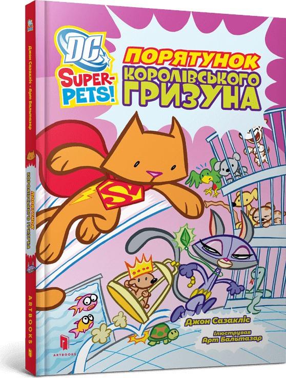 Порятунок королівського гризуна