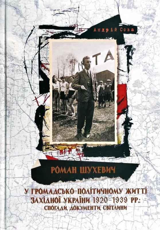 Роман Шухевич у громадсько-політичному житті Західної...