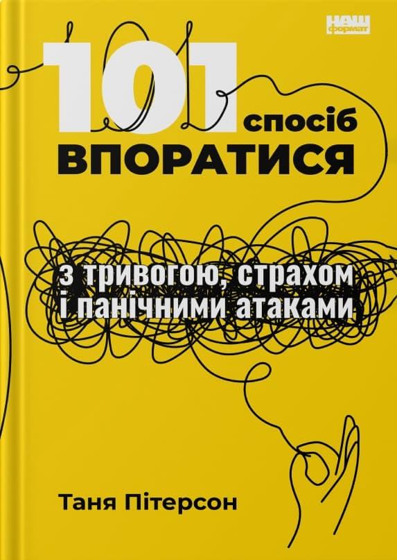 101 спосіб впоратися з тривогами, страхами й панічним...