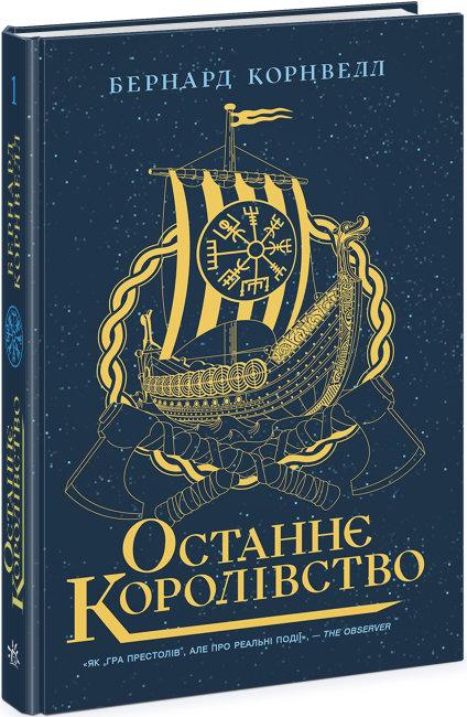 Саксонські хроніки. Книга 1. Останнє королівство