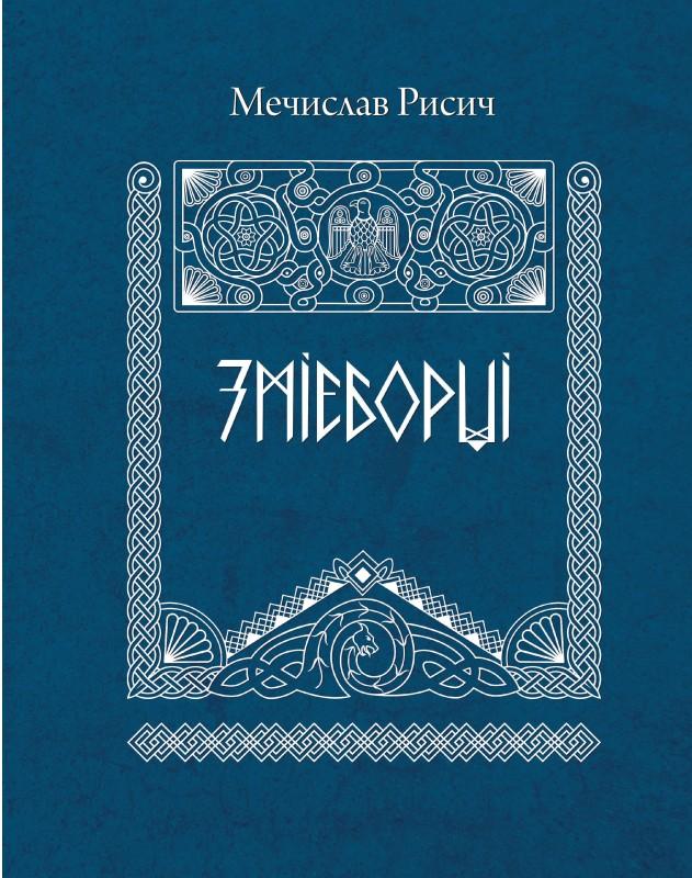 Змієборці