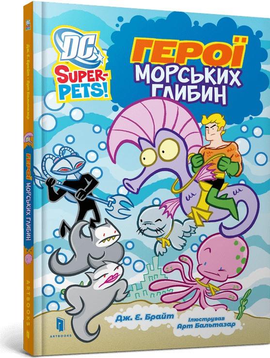 Герої морських глибин