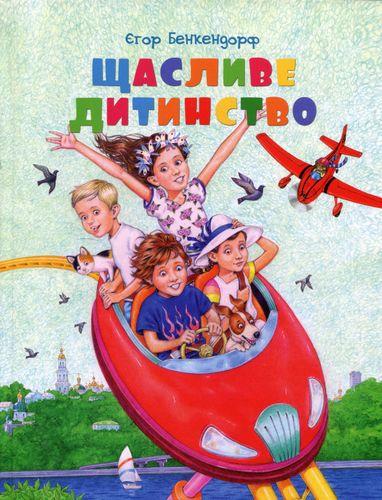 Щасливе дитинство