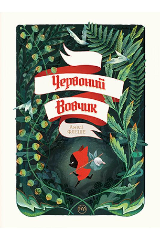 Червоний Вовчик