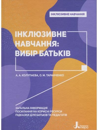 Інклюзивне навчання. Вибір батьків