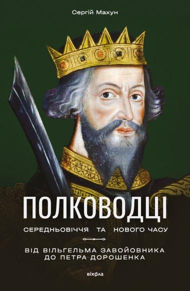 Полководці Середньовіччя та Нового часу. Від ВільгельмаЗавойовника...